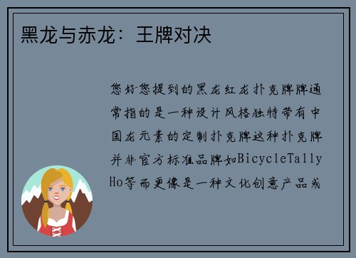 黑龙与赤龙：王牌对决