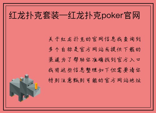 红龙扑克套装—红龙扑克poker官网