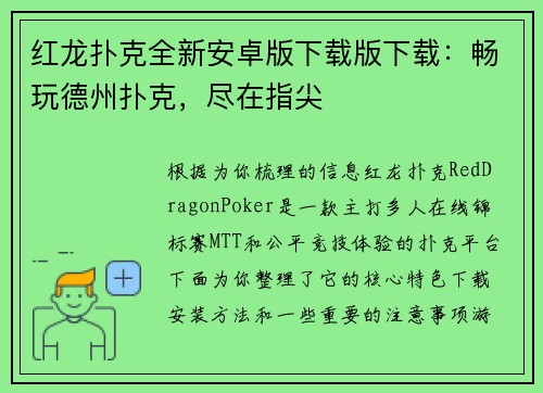 红龙扑克全新安卓版下载版下载：畅玩德州扑克，尽在指尖