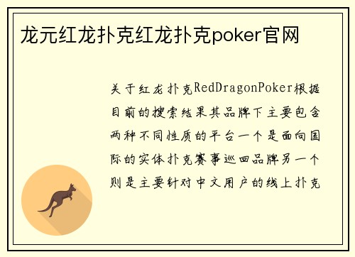 龙元红龙扑克红龙扑克poker官网